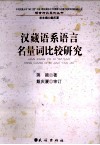 汉藏语系语言名量词比较研究 封面