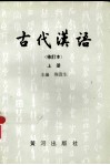 古代汉语  修订本  上 封面