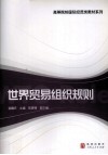世界贸易组织规则 封面