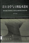 岩土力学与工程技术进展  第六届江苏省岩土力学与工程学术大会论文集