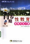 青春期性教育教师实用手册  中小学教师适用