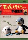 毛线玩偶的幸福生活