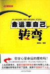 命运靠自己转弯