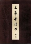 三希堂法帖  卷3 封面