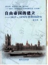 自由帝国的建立  1815-1870年英帝国研究 封面