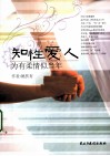 知性爱人  为有柔情似当年