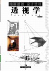 透视学  绘画透视设计透视