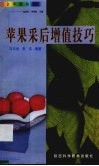 苹果采后增值技巧