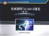 机械制图与CAD习题集  机类 封面