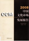 2008中国文化市场发展报告 封面