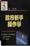股市新手操作学 封面