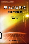 现代高新科技及其产业发展 封面