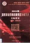 2004年国家执业药师资格考试应试大全  名师教案  药剂学、药物化学