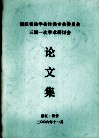 浙江省林学会竹类专业委员会三届一次学术研讨会  论文集