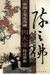 中国工笔花鸟画四大家技法赏析  陈之佛