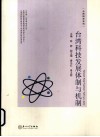 台湾科技发展体制与机制