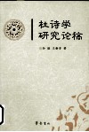 杜诗学研究论稿 封面