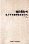 魏晋南北朝地方官等级管理制度研究