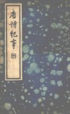唐诗纪事  第4册 电子书封面