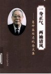 一身正气，两袖清风  葛仲昌同志纪念文集