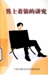 男士着装的讲究 电子书封面