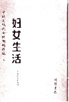 妇女生活  第10册 封面