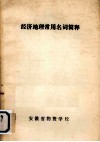 经济地理常用名词简释 封面
