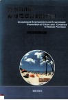 海南省市县投资环境及招商项目 封面