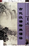古代汉语特殊语法 封面