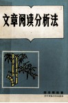 文章阅读分析法