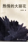 热情的大丽花 封面