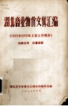 湖北商业物价文件汇编  1975至1976年主要文件部分