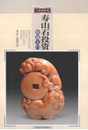 寿山石投资收藏入门 电子书封面