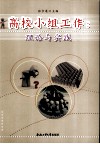 高校小组工作  研究与实践 封面