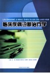 临床疾病诊断治疗学