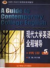 现代大学英语全程辅导·精读  5