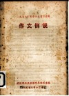 1979高考语文复习资料作文例说 封面