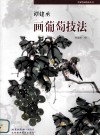 谭建丞画葡萄技法