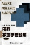 内科护理学考题解  第4版 封面