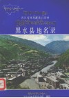 四川省阿坝藏族自治州黑水县地名录 封面