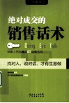 绝对成交的销售话术