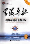 学海导航：新课标高中总复习  D  历史  第1轮 封面