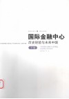 国际金融中心：历史经验与未来中国  下  中国国际金融中心的崛起：国家战略与城市规划