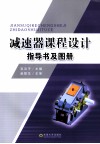 减速器课程设计指导书及图册