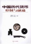 中国历代货币形制与融通 封面