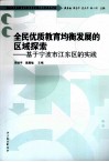 全民优质教育均衡发展的区域探索  基于宁波市江东区的实践