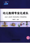 幼儿教师专业化成长