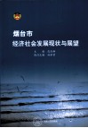 烟台市经济社会发展现状与展望