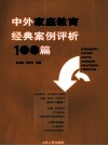 中外家庭教育经典案例评析100篇
