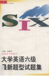 大学英语六级最新题型试题集 封面